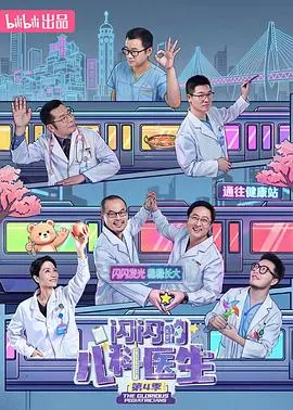 闪闪的儿科医生第四季